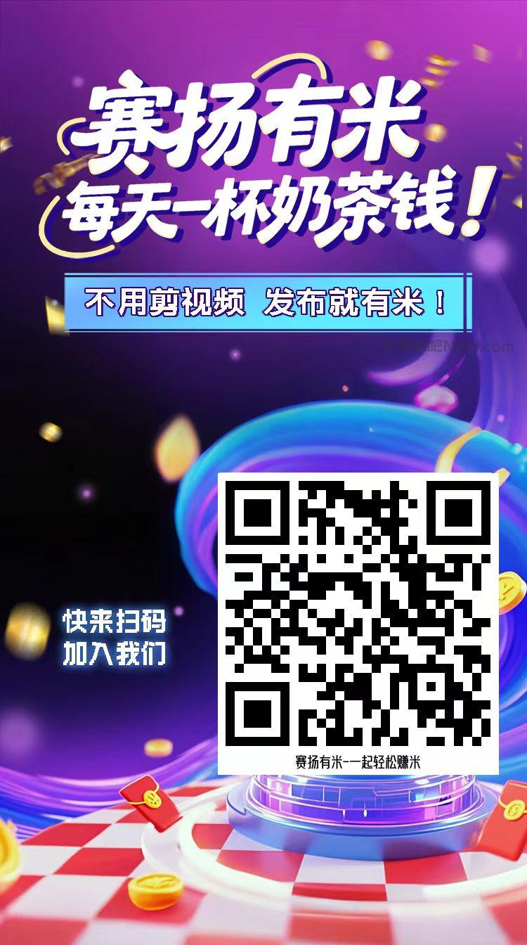 万宁【赛扬有米】宝妈学生居家线上视频代发兼职平台,0撸赚米项目 第4张 万宁【赛扬有米】宝妈学生居家线上视频代发兼职平台,0撸赚米项目 第4张